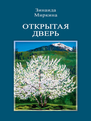 cover image of Открытая дверь